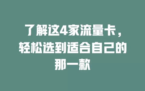 了解这4家流量卡，轻松选到适合自己的那一款