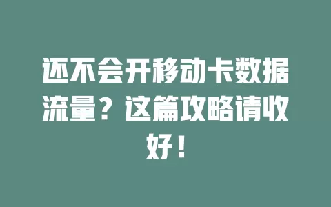 还不会开移动卡数据流量？这篇攻略请收好！