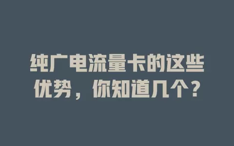 纯广电流量卡的这些优势，你知道几个？