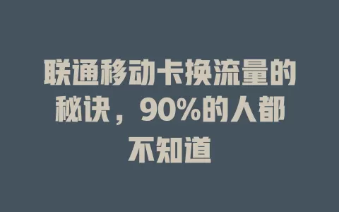 联通移动卡换流量的秘诀，90%的人都不知道