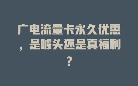 广电流量卡永久优惠，是噱头还是真福利？