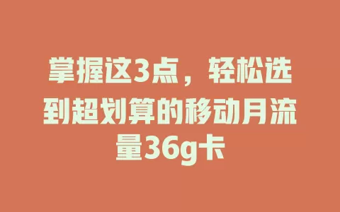 掌握这3点，轻松选到超划算的移动月流量36g卡