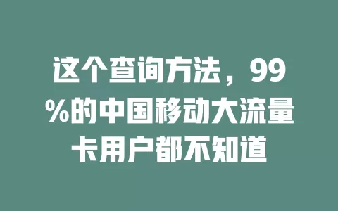 这个查询方法，99%的中国移动大流量卡用户都不知道