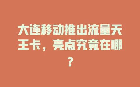 大连移动推出流量天王卡，亮点究竟在哪？