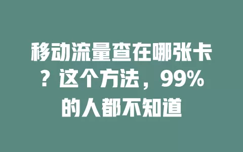 移动流量查在哪张卡？这个方法，99%的人都不知道