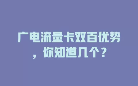 广电流量卡双百优势，你知道几个？