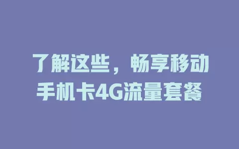 了解这些，畅享移动手机卡4G流量套餐