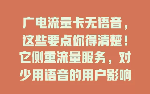 广电流量卡无语音，这些要点你得清楚！它侧重流量服务，对少用语音的用户影响不大，习惯语音通话的可借助软件解决。其流量优势明显，套餐灵活，网络覆盖完善，5G时代畅享高速流量，利弊皆有需按需选。