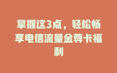 掌握这3点，轻松畅享电信流量金尊卡福利