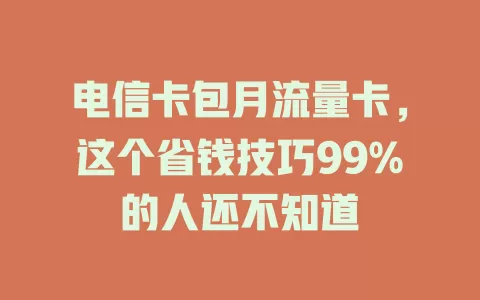 电信卡包月流量卡，这个省钱技巧99%的人还不知道