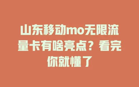 山东移动mo无限流量卡有啥亮点？看完你就懂了