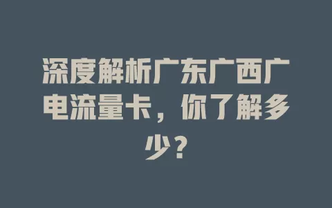 深度解析广东广西广电流量卡，你了解多少？