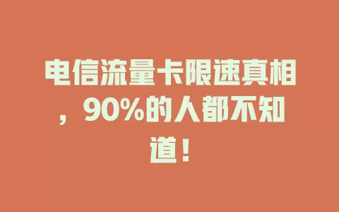 电信流量卡限速真相，90%的人都不知道！
