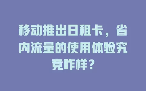 移动推出日租卡，省内流量的使用体验究竟咋样？