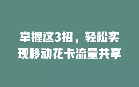 掌握这3招，轻松实现移动花卡流量共享