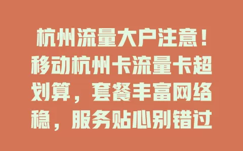 杭州流量大户注意！移动杭州卡流量卡超划算，套餐丰富网络稳，服务贴心别错过