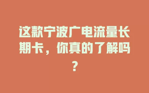 这款宁波广电流量长期卡，你真的了解吗？