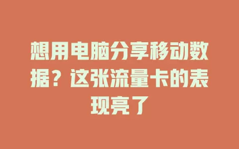 想用电脑分享移动数据？这张流量卡的表现亮了