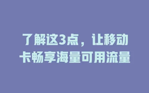 了解这3点，让移动卡畅享海量可用流量