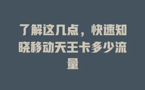 了解这几点，快速知晓移动天王卡多少流量