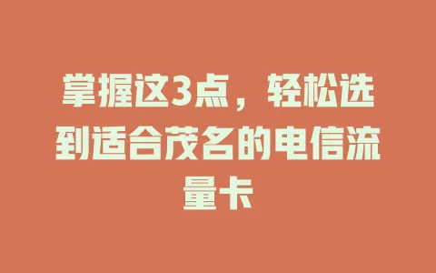 掌握这3点，轻松选到适合茂名的电信流量卡