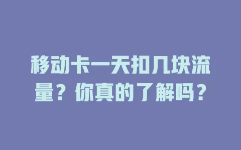 移动卡一天扣几块流量？你真的了解吗？