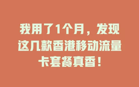 我用了1个月，发现这几款香港移动流量卡套餐真香！