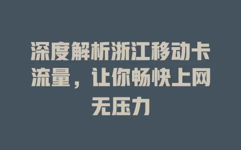 深度解析浙江移动卡流量，让你畅快上网无压力