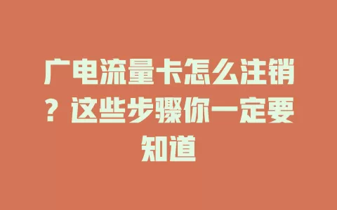 广电流量卡怎么注销？这些步骤你一定要知道