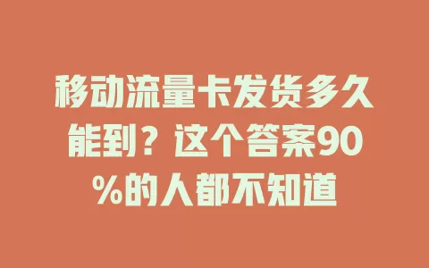 移动流量卡发货多久能到？这个答案90%的人都不知道