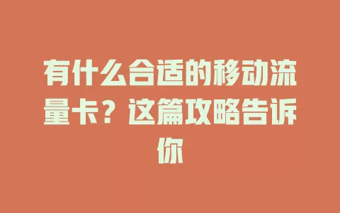 有什么合适的移动流量卡？这篇攻略告诉你