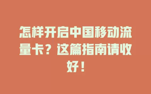 怎样开启中国移动流量卡？这篇指南请收好！