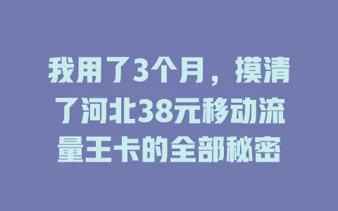 我用了3个月，摸清了河北38元移动流量王卡的全部秘密