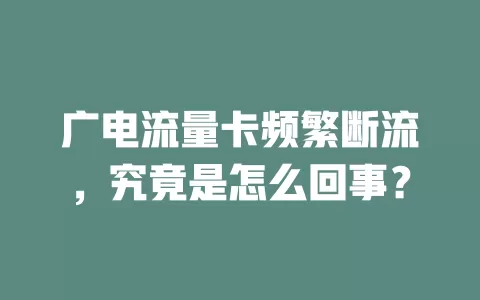 广电流量卡频繁断流，究竟是怎么回事？