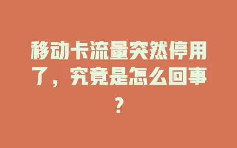 移动卡流量突然停用了，究竟是怎么回事？