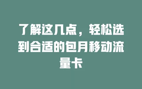 了解这几点，轻松选到合适的包月移动流量卡