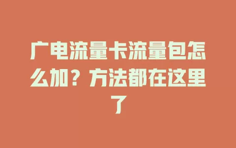广电流量卡流量包怎么加？方法都在这里了