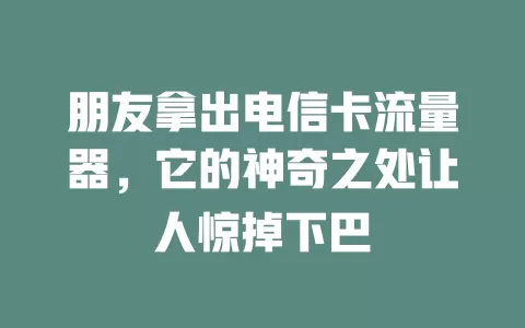 朋友拿出电信卡流量器，它的神奇之处让人惊掉下巴