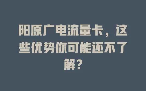 阳原广电流量卡，这些优势你可能还不了解？