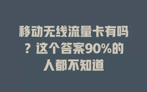 移动无线流量卡有吗？这个答案90%的人都不知道