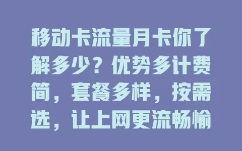 移动卡流量月卡你了解多少？优势多计费简，套餐多样，按需选，让上网更流畅愉快