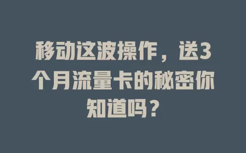 移动这波操作，送3个月流量卡的秘密你知道吗？