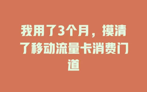 我用了3个月，摸清了移动流量卡消费门道