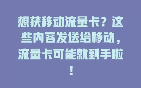 想获移动流量卡？这些内容发送给移动，流量卡可能就到手啦！