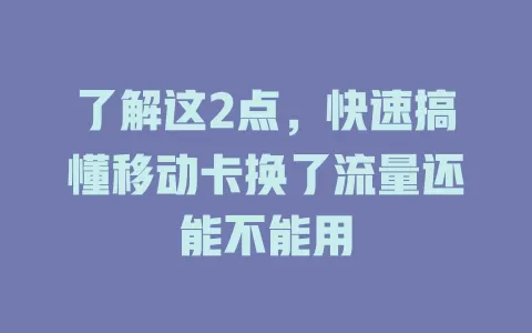 了解这2点，快速搞懂移动卡换了流量还能不能用