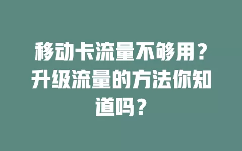 移动卡流量不够用？升级流量的方法你知道吗？