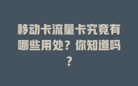 移动卡流量卡究竟有哪些用处？你知道吗？