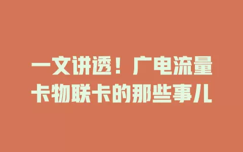 一文讲透！广电流量卡物联卡的那些事儿