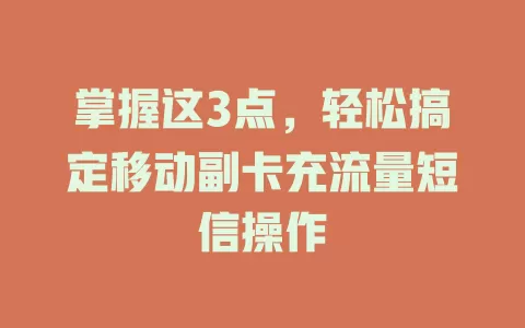 掌握这3点，轻松搞定移动副卡充流量短信操作