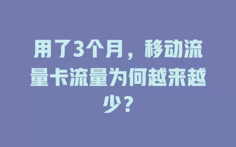 用了3个月，移动流量卡流量为何越来越少？